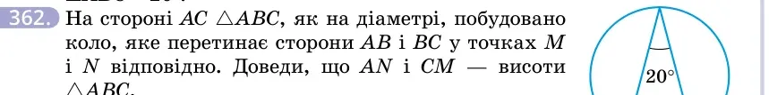 Умова: вправа 362: На стороні AC △ABC, як на діаметрі, побудовано коло, яке перетинає сторони AB і BC у точках M і N відповідно