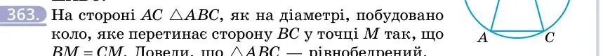 Умова: вправа 363: На стороні AC △ABC, як на діаметрі, побудовано коло, яке перетинає сторону BC у точці M так, що BM = CM