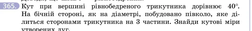 Умова: вправа 365: Кут при вершині рівнобедреного трикутника дорівнює 40°