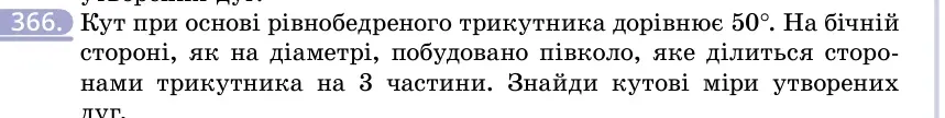 Умова: вправа 366: Кут при основі рівнобедреного трикутника дорівнює 50°