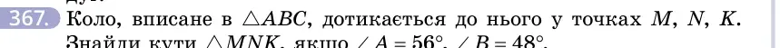 Умова: вправа 367: Коло, вписане в △ABC, дотикається до нього у точках M, N, K