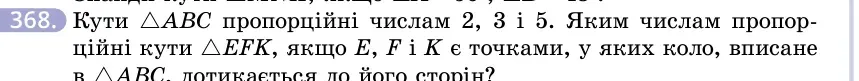 Умова: вправа 368: Кути △ABC пропорційні числам 2, 3 і 5