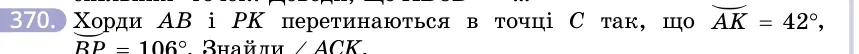 Умова: вправа 370: Хорди AB і PK перетинаються в точці C так, що ◡AK = 42°, ◡BP = 106°