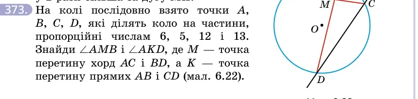 Умова: вправа 373: На колі послідовно взято точки A, B, C, D, які ділять коло на частини, пропорційні числам 6, 5, 12 і 13