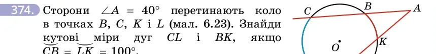 Умова: вправа 374: Сторони ∠A = 40° перетинають коло в точках B, C, K і L (мал