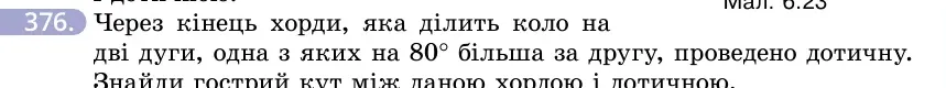 Умова: вправа 376: Через кінець хорди, яка ділить коло на дві дуги, одна з яких на 80° більша за другу, проведено дотичну
