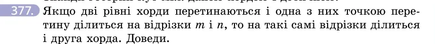Умова: вправа 377: Якщо дві рівні хорди перетинаються і одна з них точкою перетину ділиться на відрізки m і n, то на такі самі відрізки ділиться і друга хорда