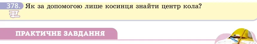Умова: вправа 378: Як за допомогою лише косинця знайти центр кола?