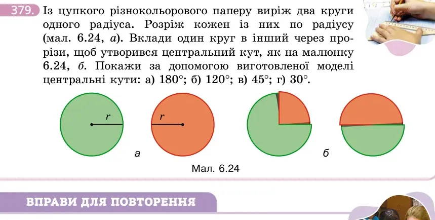 Умова: вправа 379: Із цупкого різнокольорового паперу виріж два круги одного радіуса