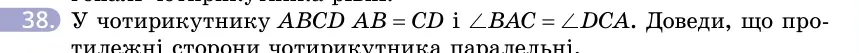 Умова: вправа 38: У чотирикутнику ABCD AB = CD і ∠BAC = ∠DCA