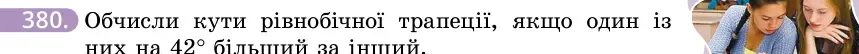 Умова: вправа 380: Обчисли кути рівнобічної трапеції, якщо один із них на 42° більший за інший