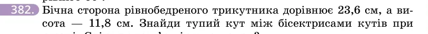 Умова: вправа 382: Бічна сторона рівнобедреного трикутника дорівнює 23,6 см, а висота — 11,8 см