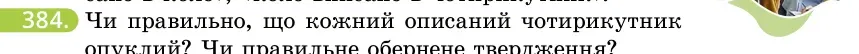 Умова: вправа 384: Чи правильно, що кожний описаний чотирикутник опуклий?