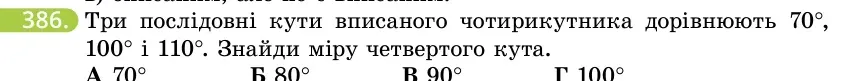 Умова: вправа 386: Три послідовні кути вписаного чотирикутника дорівнюють 70°, 100° і 110°