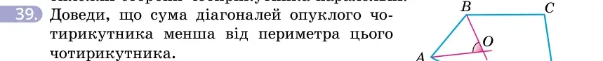 Умова: вправа 39: Доведи, що сума діагоналей опуклого чотирикутника менша від периметра цього чотирикутника