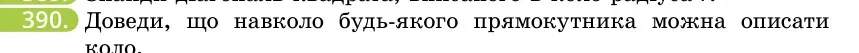 Умова: вправа 390: Доведи, що навколо будь-якого прямокутника можна описати коло