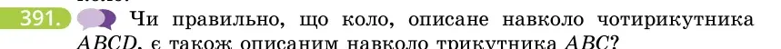 Умова: вправа 391: Чи правильно, що коло, описане навколо чотирикутника ABCD, є також описаним навколо трикутника ABC?