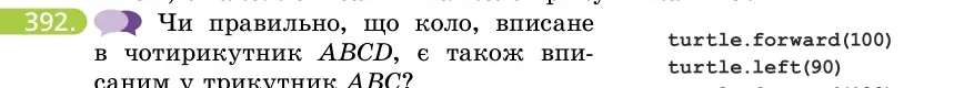 Умова: вправа 392: Чи правильно, що коло, вписане в чотирикутник ABCD, є також вписаним у трикутник ABC?