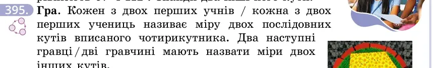 Умова: вправа 395: Гра