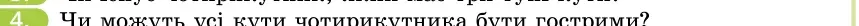 Умова: вправа 4: Чи можуть усі кути чотирикутника бути гострими?