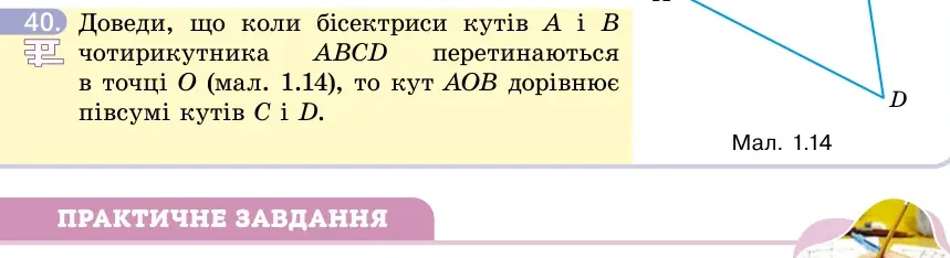 Умова: вправа 40: Доведи, що коли бісектриси кутів A і B чотирикутника ABCD перетинаються в точці O (мал
