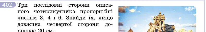 Умова: вправа 402: Три послідовні сторони описаного чотирикутника пропорційні числам 3, 4 і 6