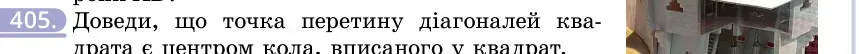 Умова: вправа 405: Доведи, що точка перетину діагоналей квадрата є центром кола, вписаного у квадрат