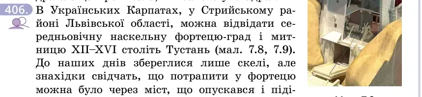 Умова: вправа 406: В Українських Карпатах, у Стрийському районі Львівської області, можна відвідати середньовічну наскельну фортецю-град і митницю XII–XVI стол