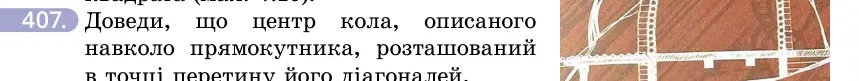 Умова: вправа 407: Доведи, що центр кола, описаного навколо прямокутника, розташований в точці перетину його діагоналей