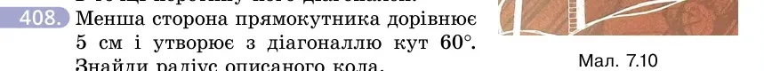 Умова: вправа 408: Менша сторона прямокутника дорівнює 5 см і утворює з діагоналлю кут 60°