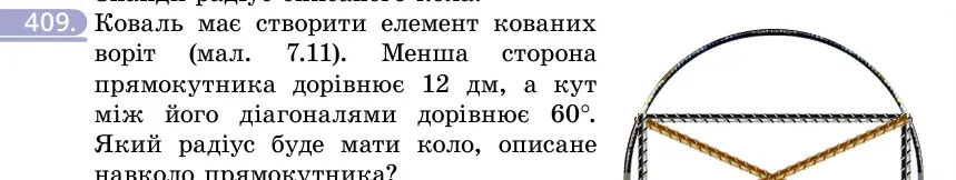 Умова: вправа 409: Коваль має створити елемент кованих воріт (мал