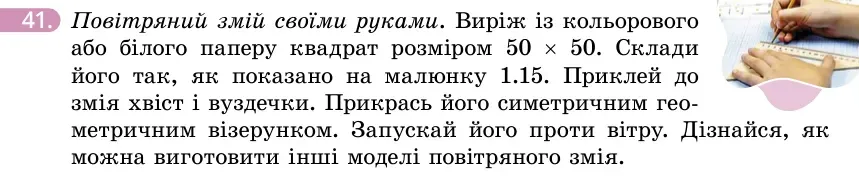 Умова: вправа 41: Повітряний змій своїми руками