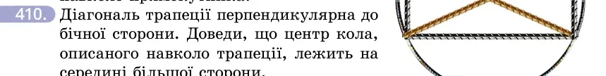 Умова: вправа 410: Діагональ трапеції перпендикулярна до бічної сторони
