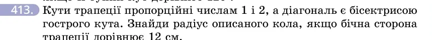 Умова: вправа 413: Кути трапеції пропорційні числам 1 і 2, а діагональ є бісектрисою гострого кута