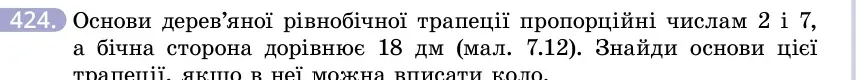 Умова: вправа 424: Основи дерев'яної рівнобічної трапеції пропорційні числам 2 і 7, а бічна сторона дорівнює 18 дм (мал