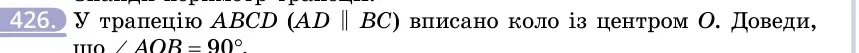 Умова: вправа 426: У трапецію ABCD (AD ∥ BC) вписано коло із центром O