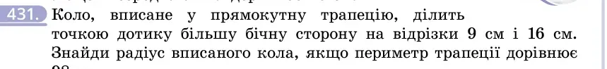 Умова: вправа 431: Коло, вписане у прямокутну трапецію, ділить точкою дотику більшу бічну сторону на відрізки 9 см і 16 см