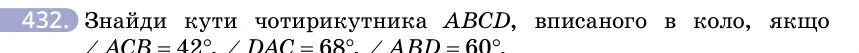 Умова: вправа 432: Знайди кути чотирикутника ABCD, вписаного в коло, якщо ∠ACB = 42°, ∠DAC = 68°, ∠ABD = 60°