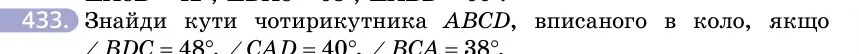 Умова: вправа 433: Знайди кути чотирикутника ABCD, вписаного в коло, якщо ∠BDC = 48°, ∠CAD = 40°, ∠BCA = 38°