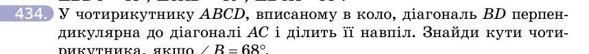 Умова: вправа 434: У чотирикутнику ABCD, вписаному в коло, діагональ BD перпендикулярна до діагоналі AC і ділить її навпіл