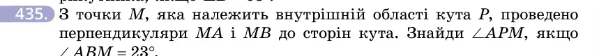 Умова: вправа 435: З точки M, яка належить внутрішній області кута P, проведено перпендикуляри MA і MB до сторін кута