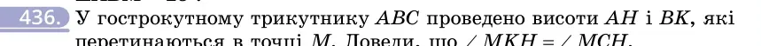 Умова: вправа 436: У гострокутному трикутнику ABC проведено висоти AH і BK, які перетинаються в точці M