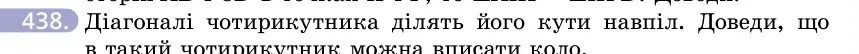 Умова: вправа 438: Діагоналі чотирикутника ділять його кути навпіл