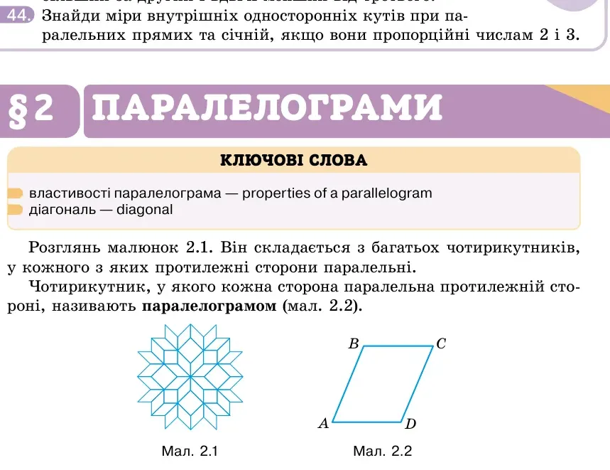 Умова: вправа 44: Знайди міри внутрішніх односторонніх кутів при паралельних прямих та січній, якщо вони пропорційні числам 2 і 3