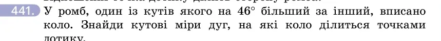 Умова: вправа 441: У ромб, один із кутів якого на 46° більший за інший, вписано коло