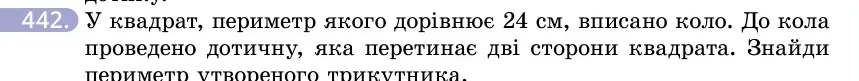 Умова: вправа 442: У квадрат, периметр якого дорівнює 24 см, вписано коло