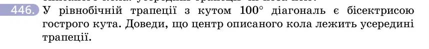 Умова: вправа 446: У рівнобічній трапеції з кутом 100° діагональ є бісектрисою гострого кута