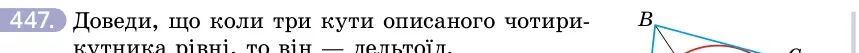 Умова: вправа 447: Доведи, що коли три кути описаного чотирикутника рівні, то він — дельтоїд