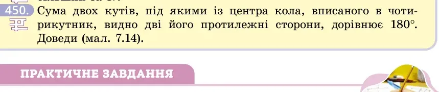 Умова: вправа 450: Сума двох кутів, під якими із центра кола, вписаного в чотирикутник, видно дві його протилежні сторони, дорівнює 180°