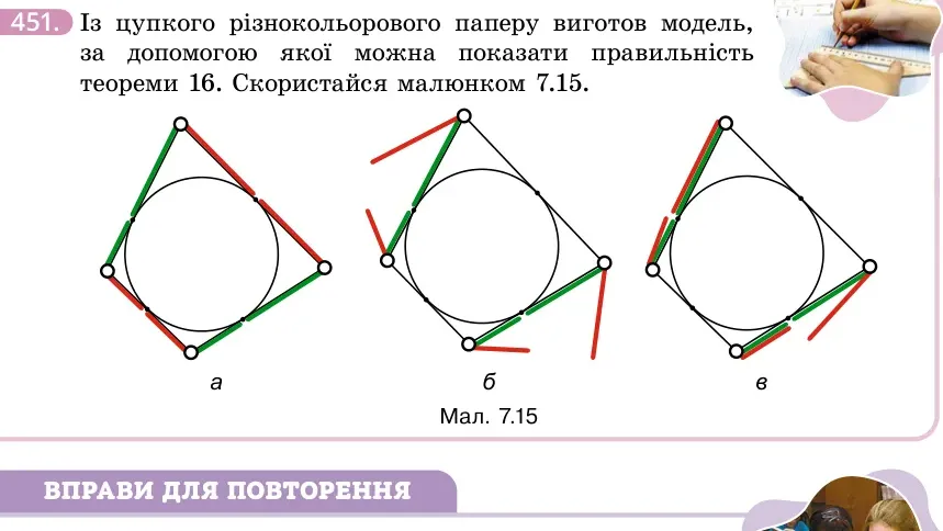 Умова: вправа 451: Із цупкого різнокольорового паперу виготов модель, за допомогою якої можна показати правильність теореми 16